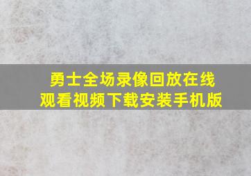 勇士全场录像回放在线观看视频下载安装手机版