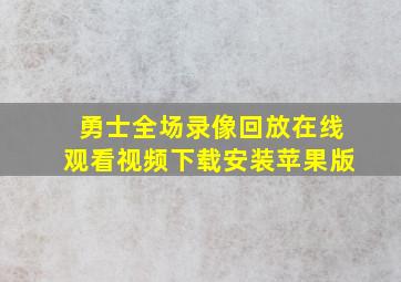 勇士全场录像回放在线观看视频下载安装苹果版