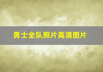 勇士全队照片高清图片