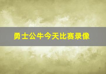 勇士公牛今天比赛录像