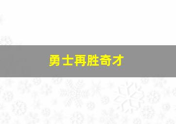 勇士再胜奇才