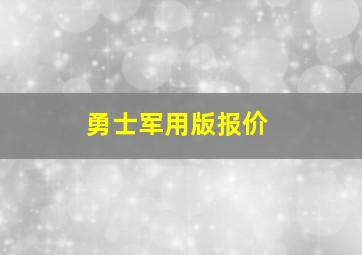 勇士军用版报价