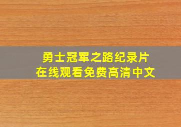 勇士冠军之路纪录片在线观看免费高清中文