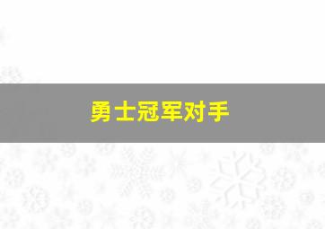 勇士冠军对手