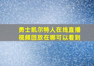 勇士凯尔特人在线直播视频回放在哪可以看到