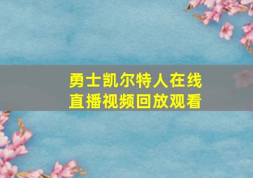 勇士凯尔特人在线直播视频回放观看