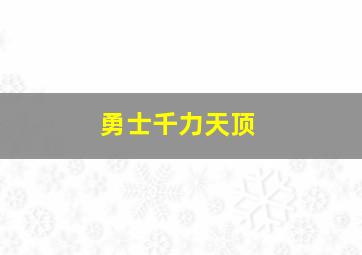 勇士千力天顶