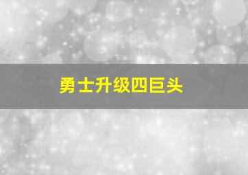 勇士升级四巨头