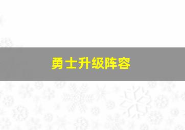 勇士升级阵容