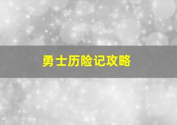 勇士历险记攻略