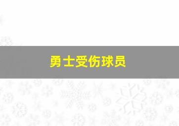 勇士受伤球员