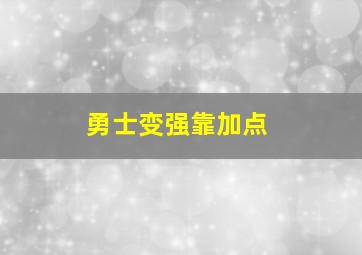 勇士变强靠加点