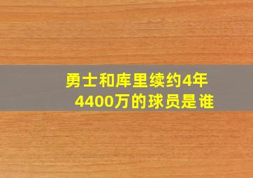 勇士和库里续约4年4400万的球员是谁