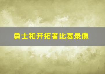 勇士和开拓者比赛录像