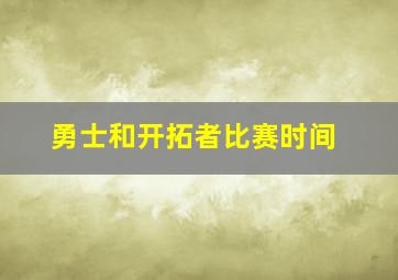 勇士和开拓者比赛时间