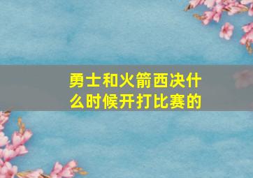 勇士和火箭西决什么时候开打比赛的