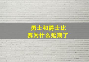 勇士和爵士比赛为什么延期了