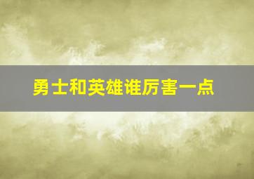 勇士和英雄谁厉害一点