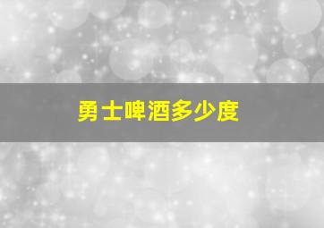 勇士啤酒多少度