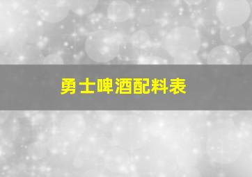 勇士啤酒配料表