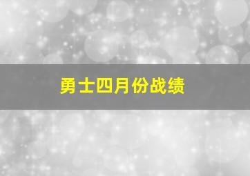 勇士四月份战绩