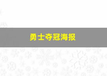 勇士夺冠海报