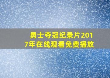 勇士夺冠纪录片2017年在线观看免费播放