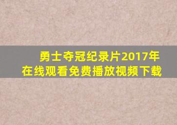 勇士夺冠纪录片2017年在线观看免费播放视频下载