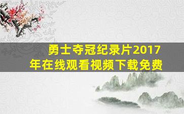 勇士夺冠纪录片2017年在线观看视频下载免费