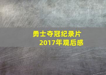 勇士夺冠纪录片2017年观后感