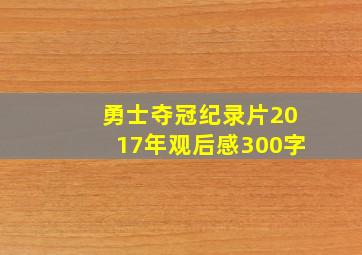 勇士夺冠纪录片2017年观后感300字