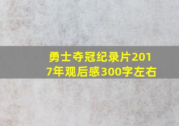 勇士夺冠纪录片2017年观后感300字左右