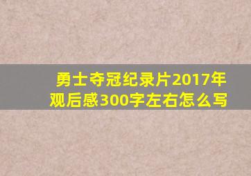 勇士夺冠纪录片2017年观后感300字左右怎么写