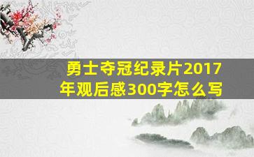 勇士夺冠纪录片2017年观后感300字怎么写