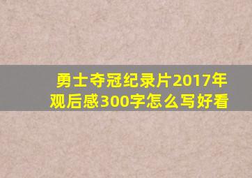 勇士夺冠纪录片2017年观后感300字怎么写好看