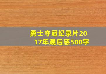 勇士夺冠纪录片2017年观后感500字