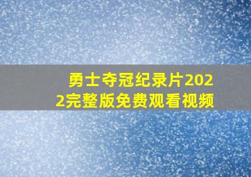 勇士夺冠纪录片2022完整版免费观看视频