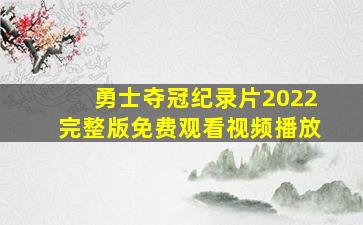 勇士夺冠纪录片2022完整版免费观看视频播放