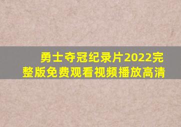 勇士夺冠纪录片2022完整版免费观看视频播放高清