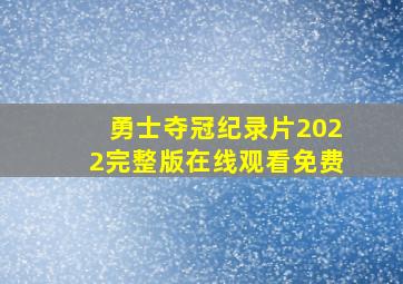 勇士夺冠纪录片2022完整版在线观看免费