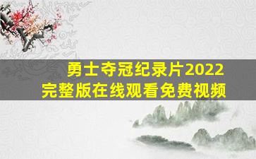 勇士夺冠纪录片2022完整版在线观看免费视频