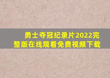 勇士夺冠纪录片2022完整版在线观看免费视频下载