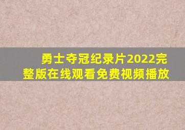 勇士夺冠纪录片2022完整版在线观看免费视频播放