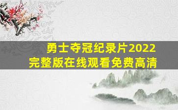 勇士夺冠纪录片2022完整版在线观看免费高清