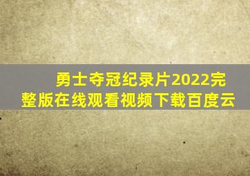 勇士夺冠纪录片2022完整版在线观看视频下载百度云