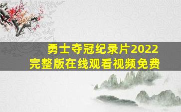 勇士夺冠纪录片2022完整版在线观看视频免费