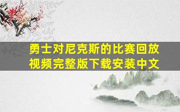 勇士对尼克斯的比赛回放视频完整版下载安装中文