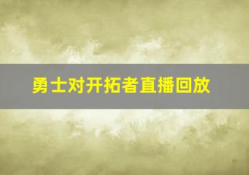 勇士对开拓者直播回放