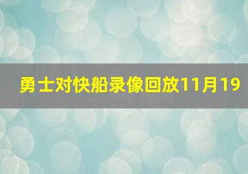 勇士对快船录像回放11月19