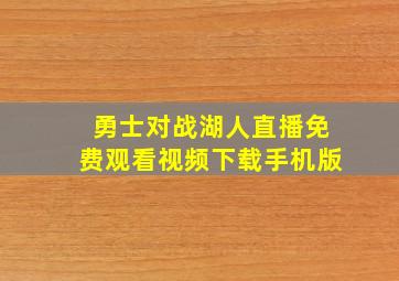 勇士对战湖人直播免费观看视频下载手机版